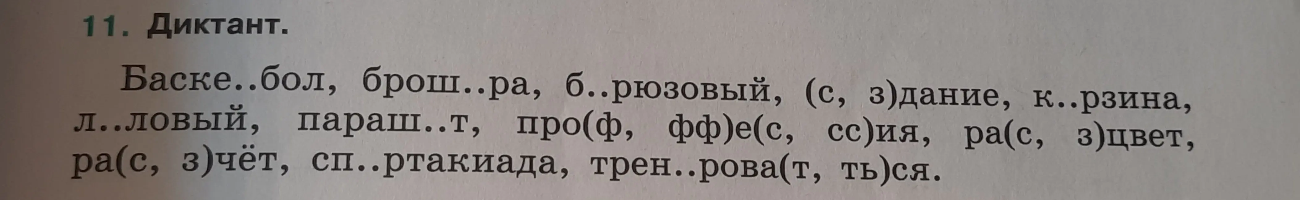 Помоги вставить пропущенные буквы в слова в диктанте