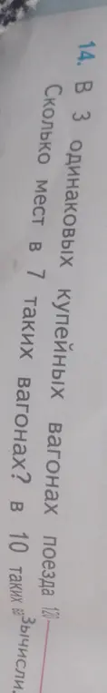 Вычисли, сколько мест в 7 и 10 купейных вагонах, если в 3 одинаковых купейных вагонах поезда 120 мест