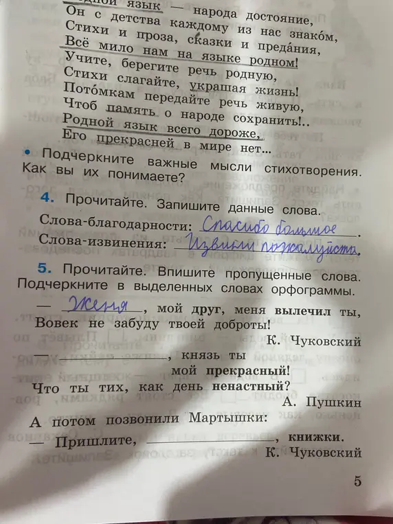 Выполни задание: впиши пропущенные слова и подчеркни в выделенных словах орфограммы.