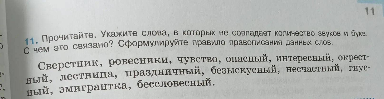Укажи слова, в которых не совпадает количество звуков и букв в тексте