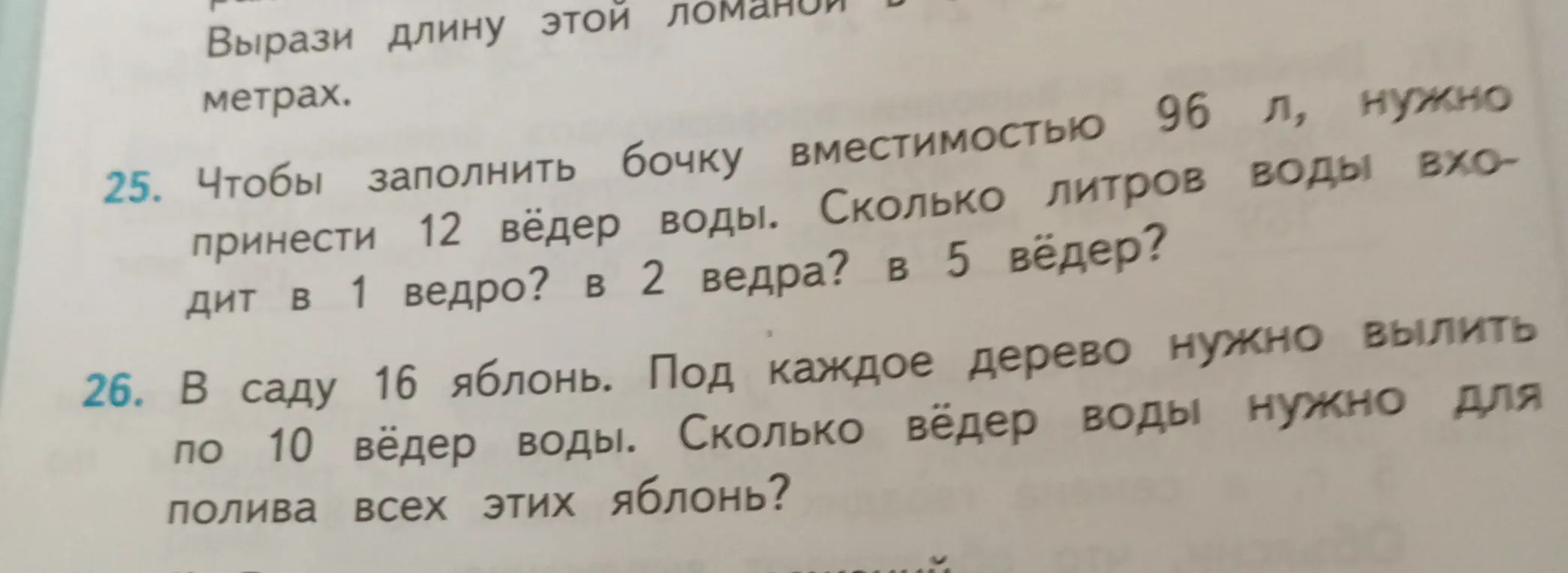 Реши задачу: чтобы заполнить бочку вместимостью 96 л, нужно принести 12 вёдер воды. Сколько литров воды входит в 1 ведро?