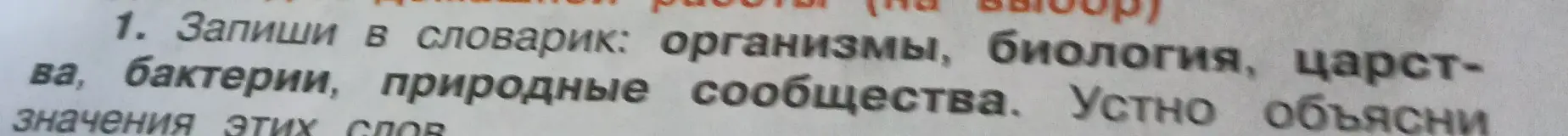 Объясни значения слов: организмы, биология, царства, бактерии, природные сообщества