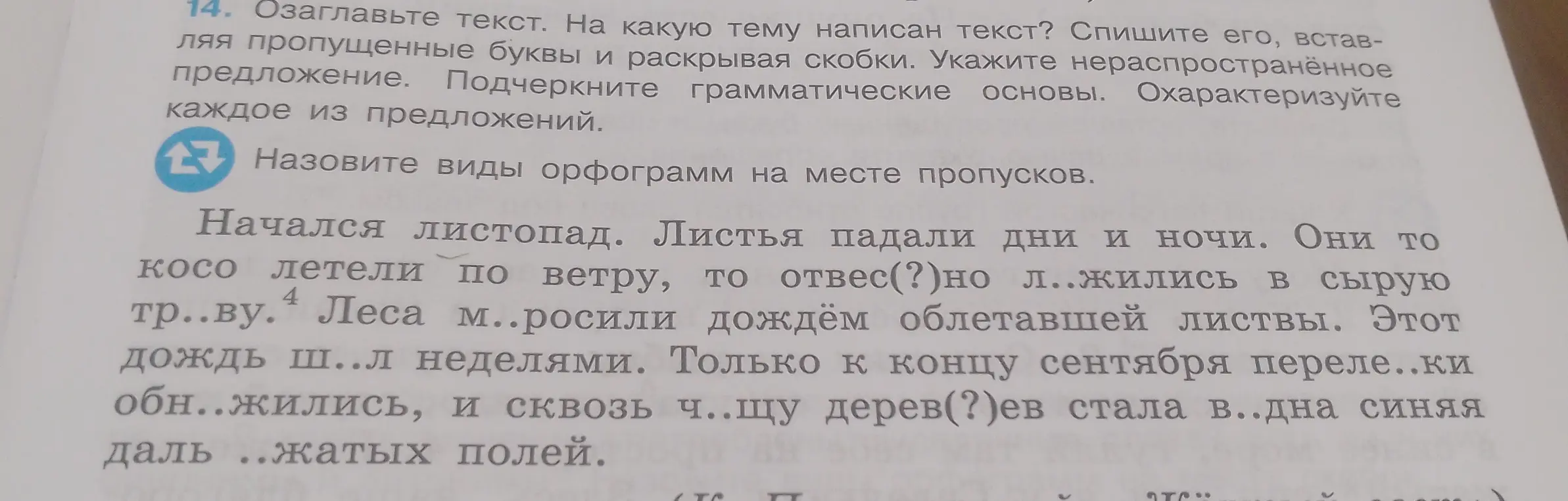 Озаглавь текст, спиши его, вставляя пропущенные буквы и раскрывая скобки