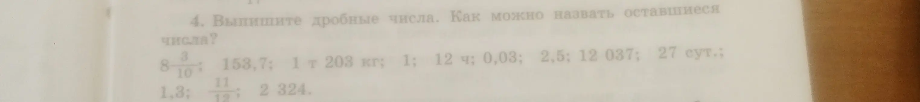 Назови дробные числа в задании 4
