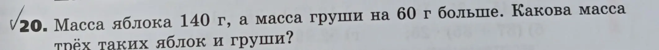 Вычисли массу трёх яблок и одной груши, если яблоко весит 140 г, а груша на 60 г больше.