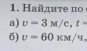 Ты просишь найти что-то по заданным значениям скорости v и времени t в упражнении 1 а)