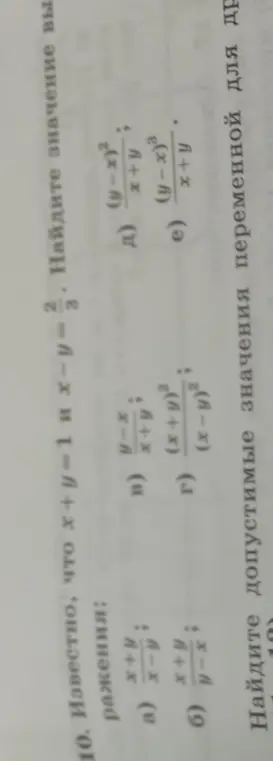 Известно, что x+y=1 и x-y=2/3. Найди значение выражения x+y/x-y