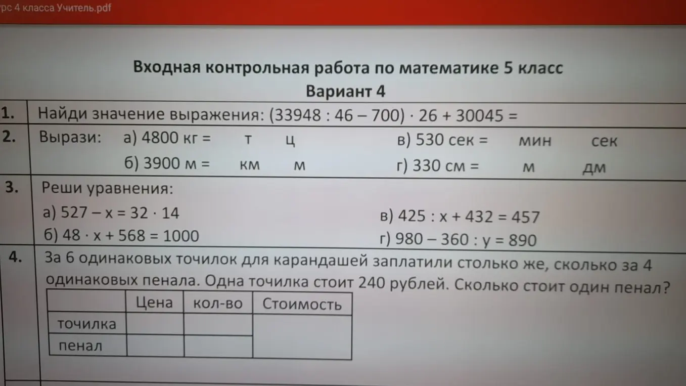 Помоги решить задания из контрольной работы по математике за 5 класс: вычислить значение выражения, выразить величины, решить уравнения и задачу про точилки и пеналы под номером 1.