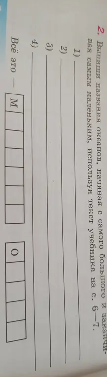 Ты можешь выписать названия океанов, начиная с самого большого и заканчивая самым маленьким, используя текст учебника на с. 6-7?