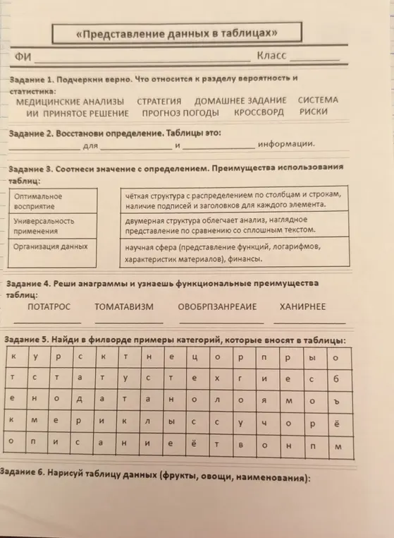 Помоги мне решить задания про таблицы: что относится к вероятности и статистике, восстанови определение таблицы, соотнеси значение с определением, реши анаграммы и узнаешь преимущества таблиц, найди примеры категорий в филворде, нарисуй таблицу с данными.