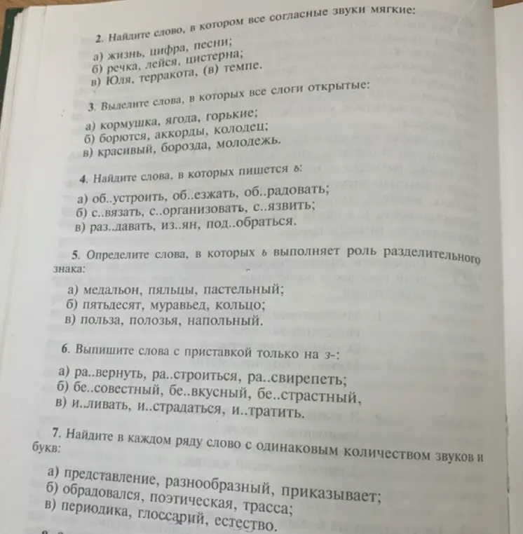 Ты просишь найти слово, в котором все согласные звуки мягкие; выделить слова, в которых все слоги открытые; найти слова, в которых пишется Ъ; определить слова, в которых Ь выполняет роль разделительного знака; выписать слова с приставкой только на з-; найти в каждом ряду слово с одинаковым количеством звуков и букв.