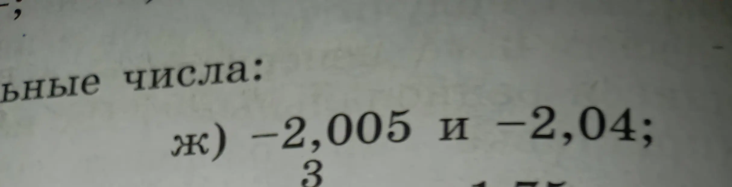 Помоги сравнить числа -2,005 и -2,04