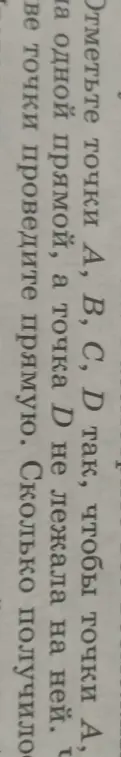 Можешь ли ты отметить точки A, B, C, D так, чтобы точки A, B, C лежали на одной прямой, а точка D не лежала на ней и сказать, сколько прямых можно провести через эти точки?
