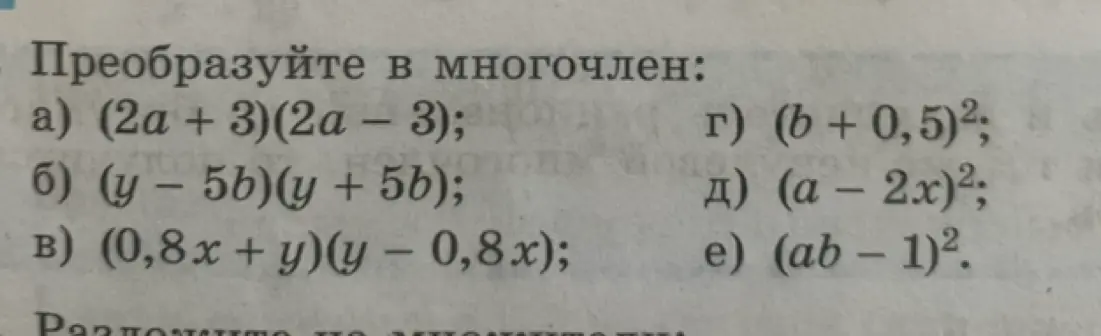 Преобразуй в многочлен выражение (2a + 3)(2а – 3)