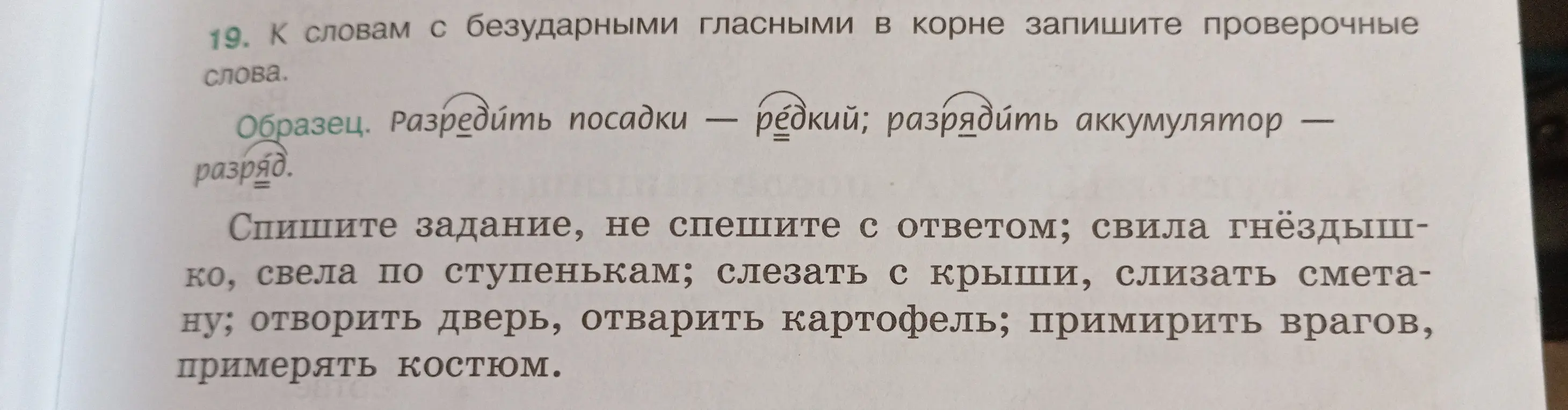 Подбери проверочные слова к словам с безударными гласными в корне: свила гнездышко