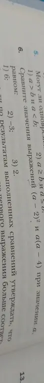 Ты просишь сравнить значения выражений (а – 2)² и а(а - 4) при значении а, равном 6.