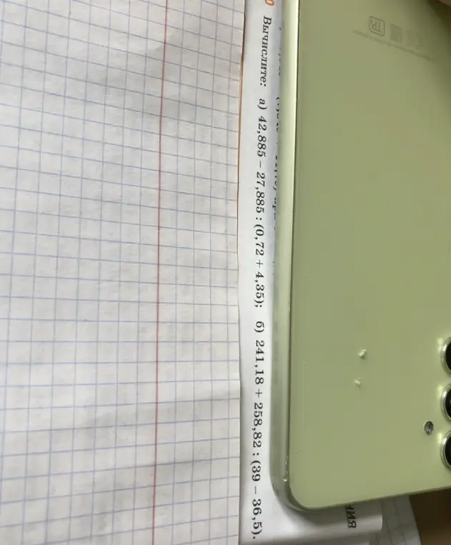 Вычисли: a) 42,885 – 27,885 : (0,72 + 4,35)