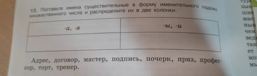 Как образовать форму множественного числа и распределить их в две колонки: с окончаниями -а, -я и -ы, -и у существительных: адрес, договор, мастер, подпись, почерк, приз, профессор, торт, тренер?