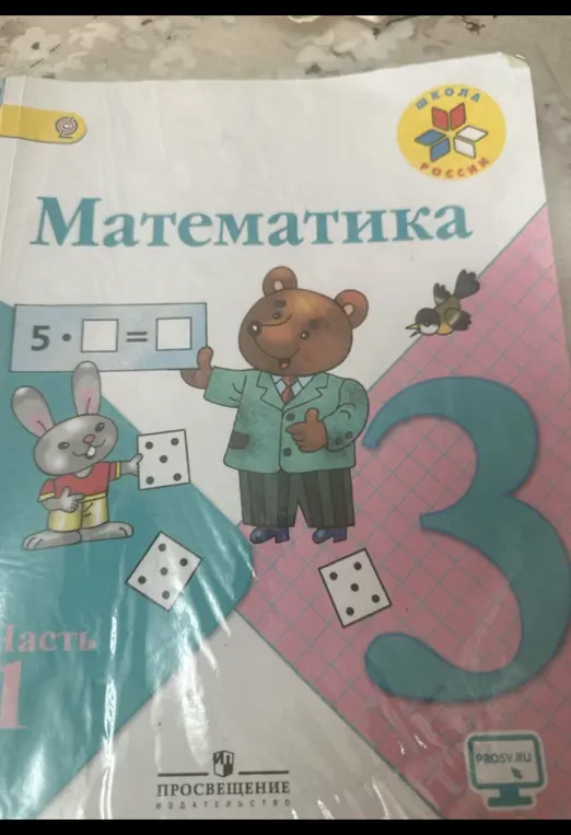 Можешь ли ты решить пример 5 * [] = [] с обложки учебника математики?