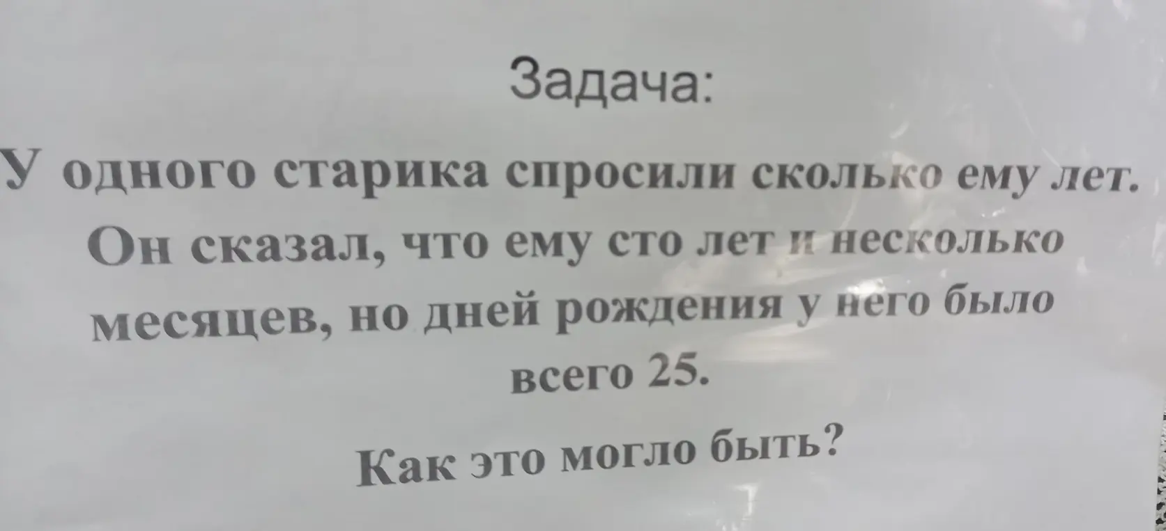Ты спрашиваешь, как может быть, что старику сто лет и несколько месяцев, но дней рождения у него было всего 25.