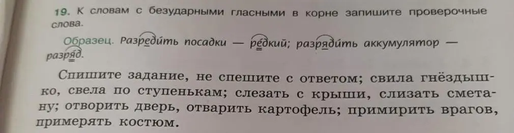 Подбери проверочные слова к словам с безударными гласными в корне: свила гнёздышко, свела по ступенькам; слезать с крыши, слизать сметану; отворить дверь, отварить картофель; примирить врагов, примерять костюм