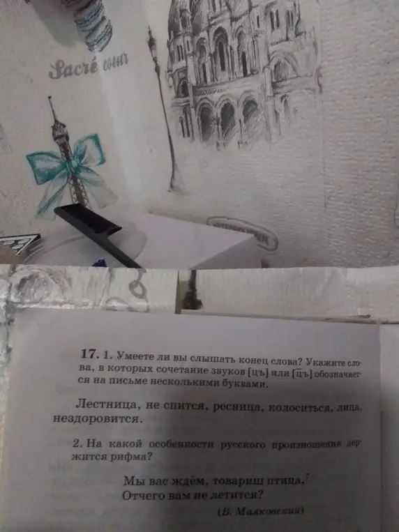 Помоги мне ответить на вопросы: 1. Умеете ли вы слышать конец слова? Укажите слова, в которых сочетание звуков [ц] или [цъ] обозначается на письме несколькими буквами; 2. На какой особенности русского произношения держится рифма?