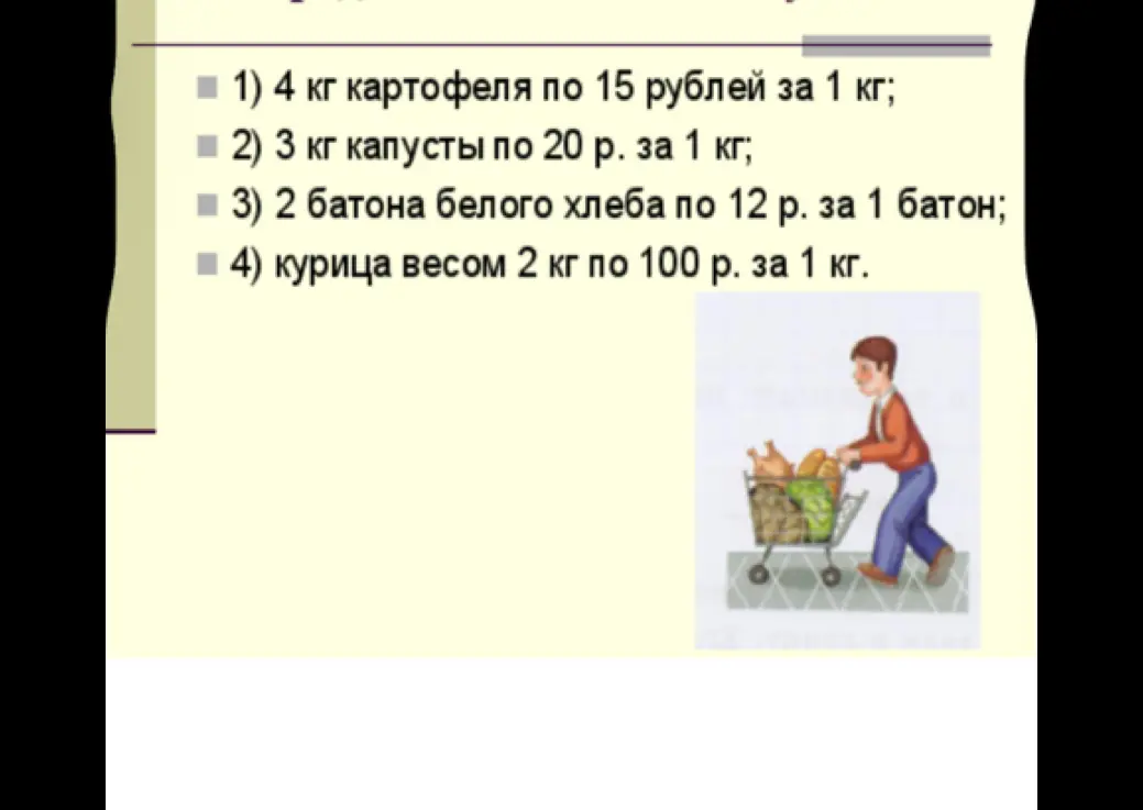 Вычисли, сколько будет стоить 4 кг картофеля по 15 рублей за кг, 3 кг капусты по 20 р. за 1 кг, 2 батона белого хлеба по 12 р. за 1 батон и курица весом 2 кг по 100 р. за 1 кг