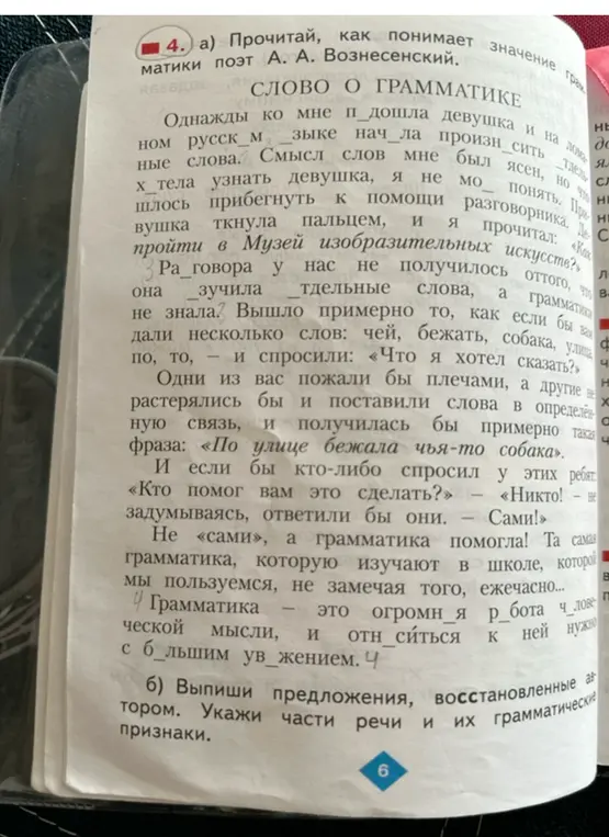 Прочитай, как понимает значение грамматики поэт А. А. Вознесенский и выпиши предложения, восстановленные автором, укажи части речи и их грамматические признаки.