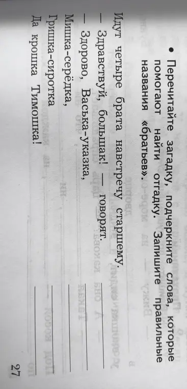 Помоги перечитать загадку, подчеркнуть слова, которые помогают найти отгадку и записать правильные названия «братьев».