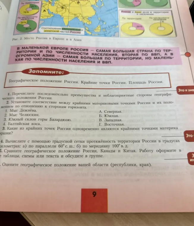 Выполни задания по географии: 1. Перечисли последовательно преимущества и неблагоприятные стороны географического положения России.