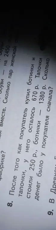 Реши задачу: после того как покупатель купил тапочки и ботинки, у него осталось 1380 р. Сколько денег было у покупателя сначала?
