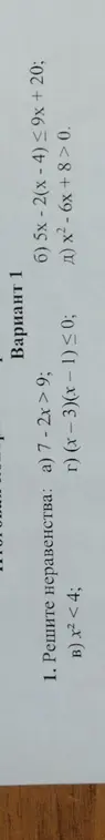 Можешь решить неравенства: а) 7 - 2x > 9?