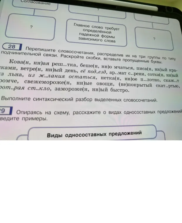 Помоги переписать словосочетания, распределив их на три группы по типу подчинительной связи, раскрыв скобки и вставив пропущенные буквы