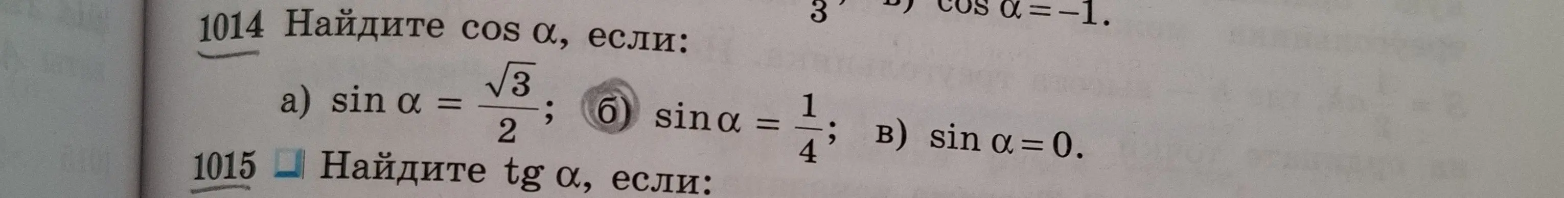 Найди cos α, если sin α = √3/2