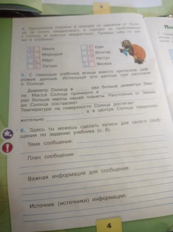 Помоги мне выполнить задания: пронумеруй планеты в порядке их удаления от Солнца; впиши вместо пропусков числовые данные; сделай записи для своего сообщения по заданию учебника.