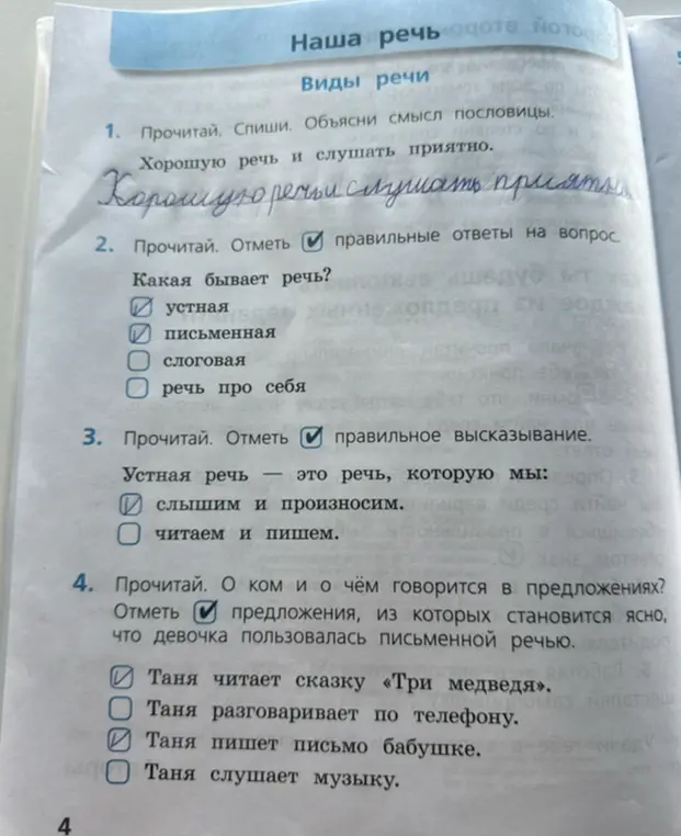 Ты просишь выполнить упражнения по русскому языку: прочитать, списать и отметить правильные варианты ответов.