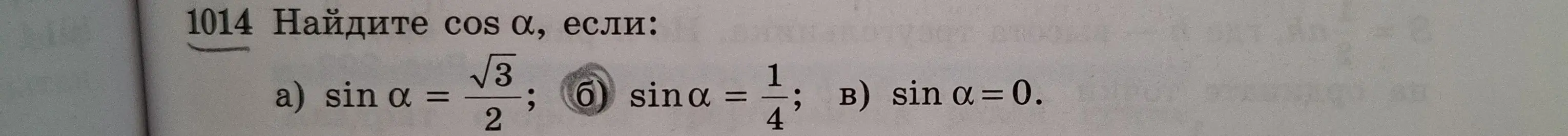 Найди cos α, если sin α = √3/2