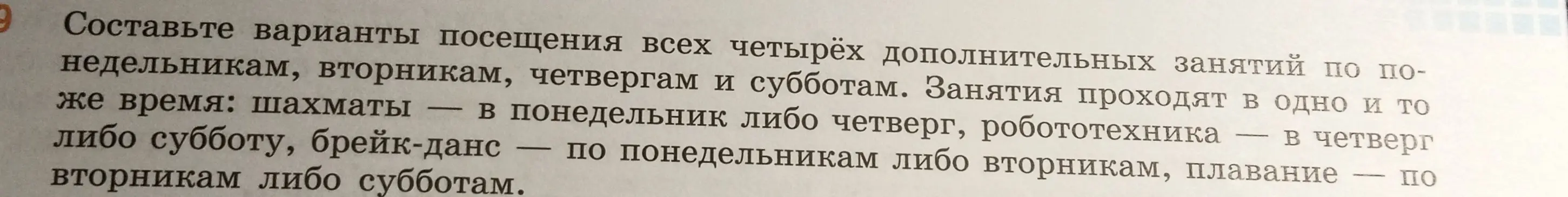 Составь варианты посещения всех четырёх дополнительных занятий