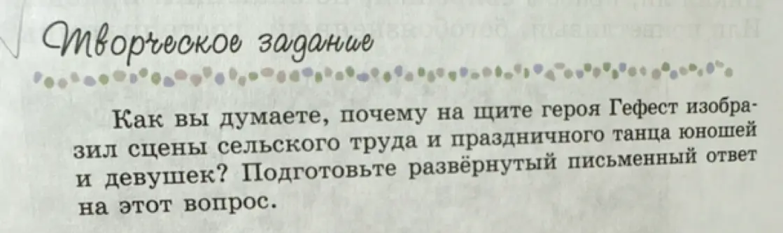 Как ты думаешь, почему Гефест изобразил сцены сельского труда и праздничного танца юношей и девушек на щите героя?