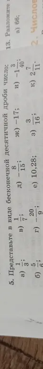 Представь в виде бесконечной десятичной дроби число: 1/3