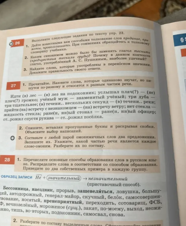 Выполни упражнения 27 и 28 из учебника русского языка