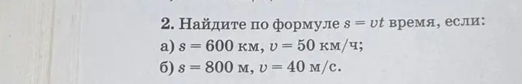 Реши задачу: Найди по формуле s = vt время, если s = 600 км, ѵ = 50 км/ч