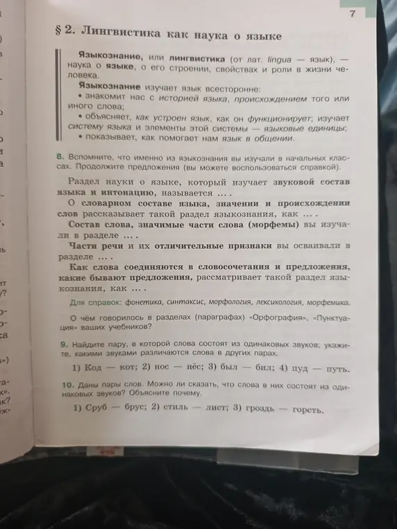 Найди пару, в которой слова состоят из одинаковых звуков и укажи, какими звуками различаются слова в других парах