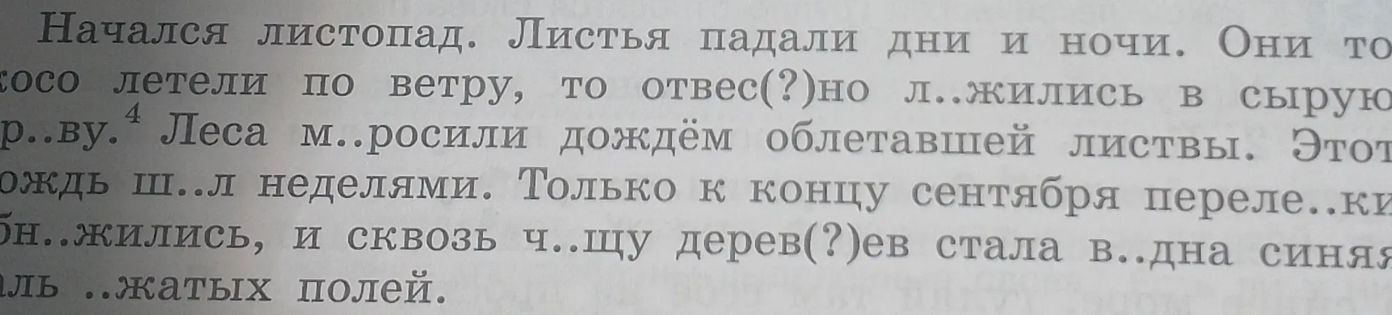 Вставь пропущенные буквы в слова в тексте