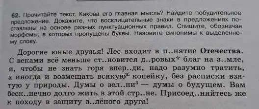 Прочитай текст, найди главную мысль, побудительное предложение, докажи, что восклицательные знаки поставлены на основе разных пунктуационных правил, спиши, обозначая морфемы, в которых пропущены буквы, назови синонимы к выделенному слову