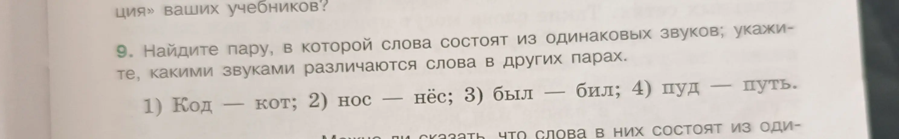Помоги мне найти пару, в которой слова состоят из одинаковых звуков