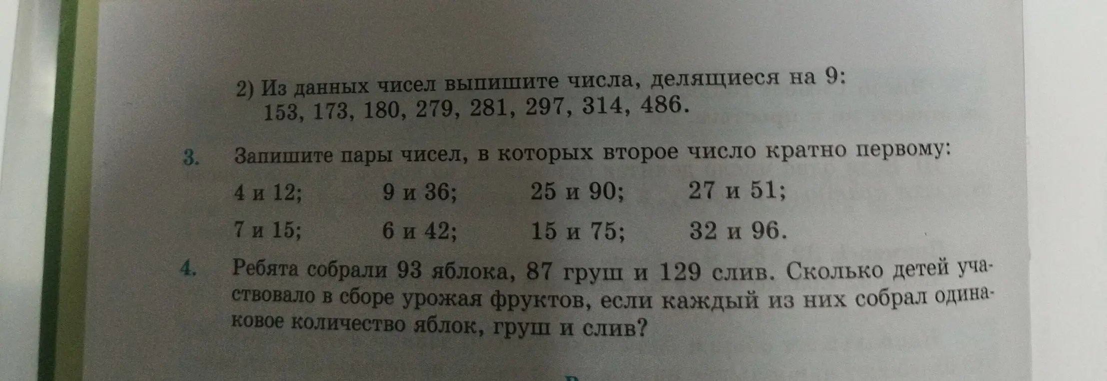 Вычисли числа, делящиеся на 9 из чисел: 153, 173, 180, 279, 281, 297, 314, 486