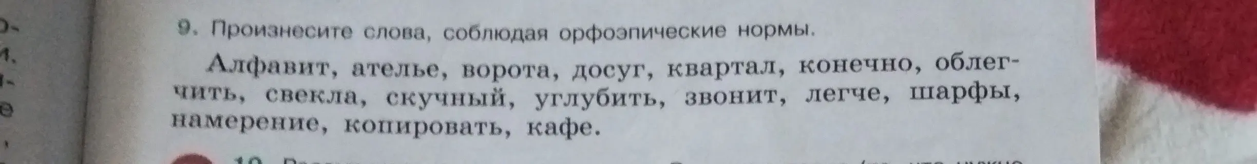 Произнеси слова, соблюдая орфоэпические нормы: алфавит, ателье, ворота, досуг, квартал, конечно, ...
