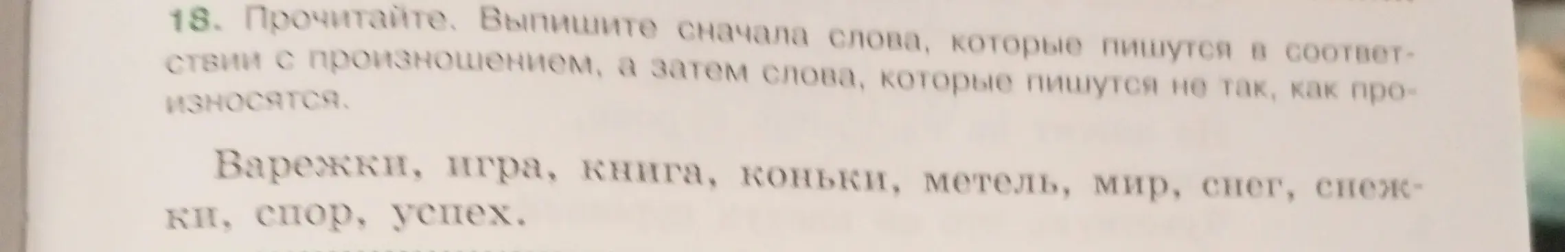 Выпиши сначала слова, которые пишутся в соответствии с произношением, а затем слова, которые пишутся не так, как произносятся