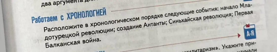 Расположи в хронологическом порядке события: начало Младотурецкой революции, создание Антанты, Синьхайская революция, Первая Балканская война.